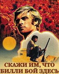 Невидимый свидетель. Скажи им что Билли-бой здесь фильм 1969. Вилли бой. Скажи им Вилли бой здесь смотреть. Школа им Билли бой здесь.